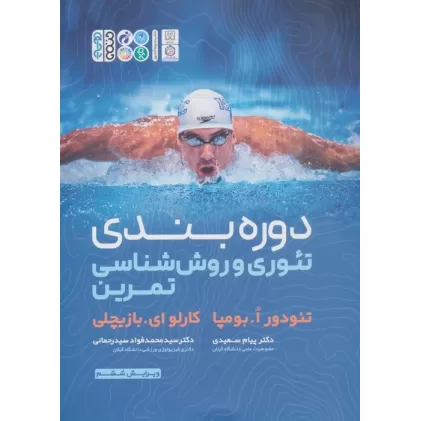 کتاب دوره بندی تئوری و روش شناسی تمرین
