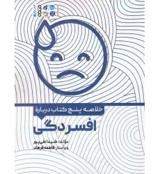 خلاصه پنج کتاب درباره (افسردگی)