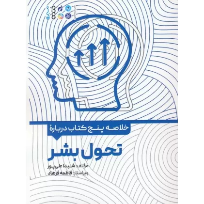 خلاصه پنج کتاب درباره (تحول بشر)