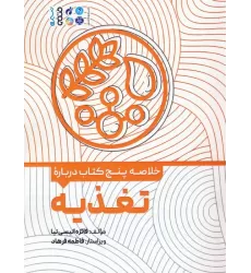 خلاصه پنج کتاب درباره (تغذیه)