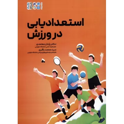 کتاب استعدادیابی در ورزش