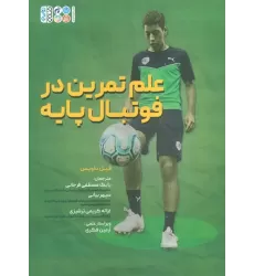 کتاب علم تمرین در فوتبال پایه