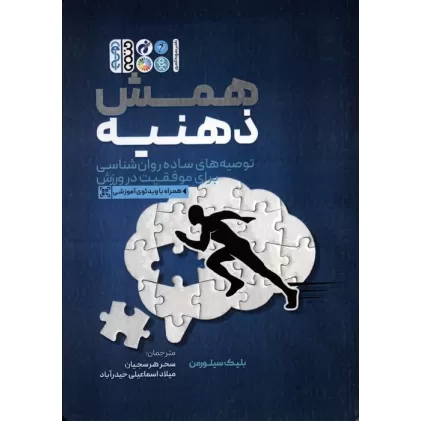 کتاب همش ذهنیه (توصیه های ساده روان شناسی برای موفقیت در ورزش)