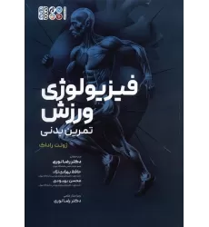 کتاب فیزیولوژی ورزش (تمرین بدنی)