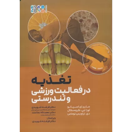 کتاب تغذیه در فعالیت ورزشی و تندرستی