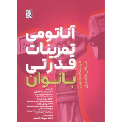 کتاب آناتومی تمرینات قدرتی بانوان