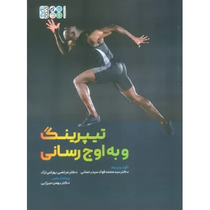 کتاب تیپرینگ و به اوج رسانی