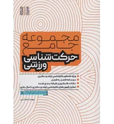 کتاب مجموعه جامع حرکت شناسی ورزشی