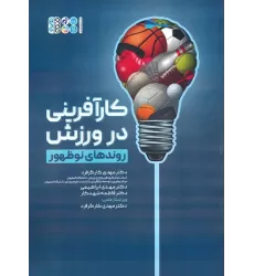 کتاب کارآفرینی در ورزش (روندهای نوظهور)