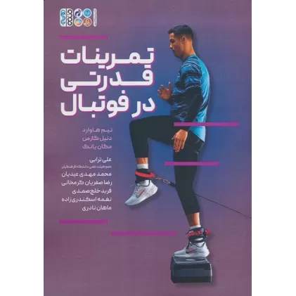 کتاب تمرینات قدرتی در فوتبال