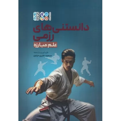 کتاب دانستنی های رزمی (علم مبارزه)