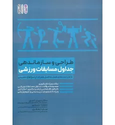 کتاب طراحی و سازماندهی جداول مسابقات ورزشی
