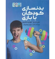 کتاب بدنسازی کودکان با بازی