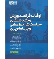کتاب اوقات فراغت،ورزش و گردشگری،سیاست ها،خط مشی و برنامه ریزی