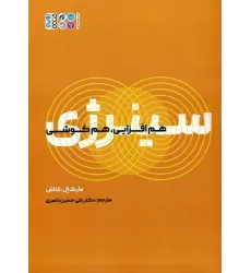 کتاب سینرژی (هم افزایی،هم کوشی)
