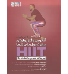 کتاب دانش درک آناتومی و فیزیولوژی برای تحول بدن شما HIIT (تمرینات تناوبی با شدت بالا)