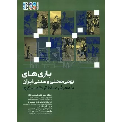 کتاب بازی های بومی محلی و سنتی ایران (با معرفی مناطق گردشگری)