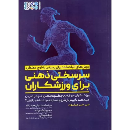 کتاب سرسختی ذهنی برای ورزشکاران (ورزشکاران حرفه ای چگونه ذهن خود را تمرین می دهند تا ...)