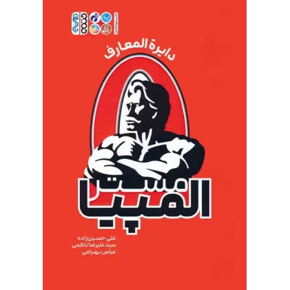 کتاب دایره المعارف مستر المپیا