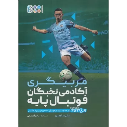 کتاب مربیگری آکادمی نخبگان فوتبال پایه