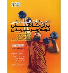 کتاب تمرینات قدرتی برای کاهش توده چربی بدن