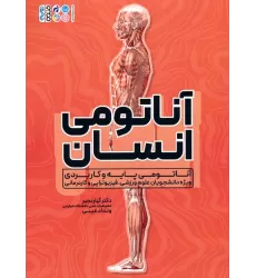کتاب آناتومی انسان (آناتومی پایه و کاربردی ویژه دانشجویان علوم ورزشی،فیزیوتراپی و کاردرمانی)