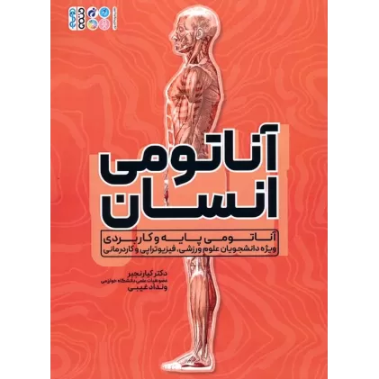 کتاب آناتومی انسان (آناتومی پایه و کاربردی ویژه دانشجویان علوم ورزشی،فیزیوتراپی و کاردرمانی)