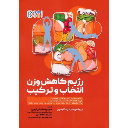 کتاب رژیم کاهش وزن انتخاب و ترکیب