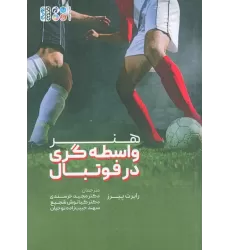 کتاب هنر واسطه گری در فوتبال