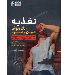 کتاب تغذیه برای ورزش،تمرین و عملکرد