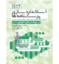کتاب استاندارد سازی پرسشنامه ها (با رویکرد دلفی فازی،تحلیل عاملی اکتشافی و تاییدی در پژوهش های...)
