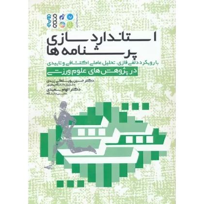کتاب استاندارد سازی پرسشنامه ها (با رویکرد دلفی فازی،تحلیل عاملی اکتشافی و تاییدی در پژوهش های...)