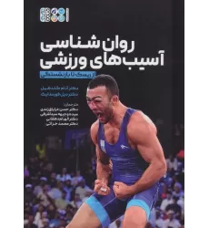 کتاب روان شناسی آسیب های ورزشی از ریسک تا بازنشستگی