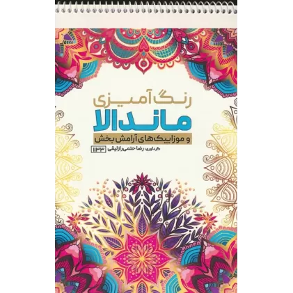 کتاب رنگ آمیزی ماندالا و موزاییک های آرامش بخش (کد 1133)،(سیمی)