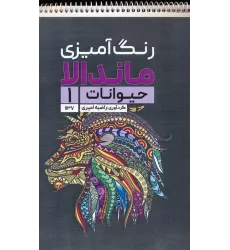کتاب رنگ آمیزی ماندالا (حیوانات 1،کد 1137)،(سیمی)