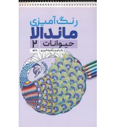 کتاب رنگ آمیزی ماندالا (حیوانات 2،کد 1138)،(سیمی)