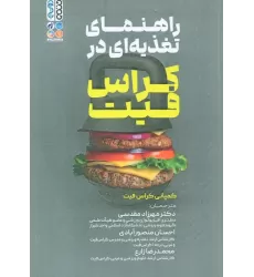 کتاب راهنمای تغذیه ای در کراس فیت