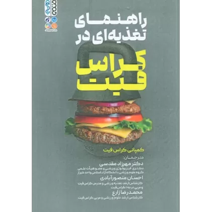 کتاب راهنمای تغذیه ای در کراس فیت