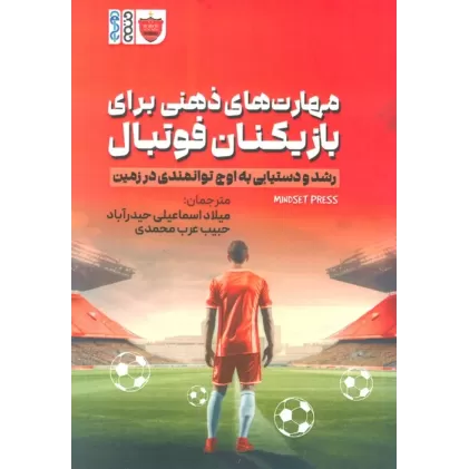 کتاب مهارت های ذهنی برای بازیکنان فوتبال (رشد و دستیابی به اوج توانمندی در زمین)