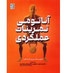 کتاب آناتومی تمرینات عملکردی