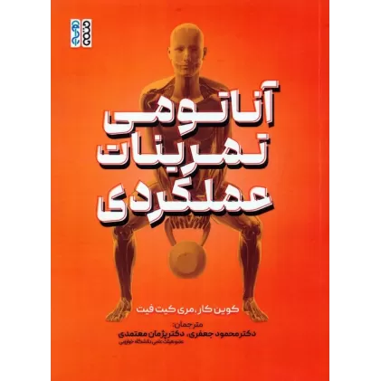 کتاب آناتومی تمرینات عملکردی