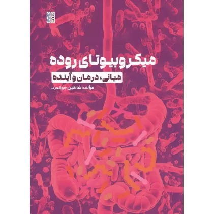 کتاب میکروبیوتای روده (مبانی،درمان و آینده)