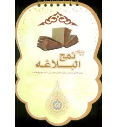پیک نهج البلاغه (مجموعه ای مختصر برای شناخت کتاب ارزشمند «نهج البلاغه»)،(سیمی،گلاسه)