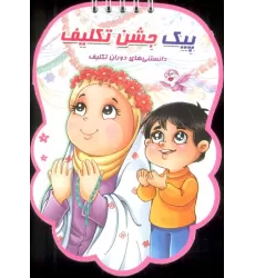 کتاب پیک جشن تکلیف (دانستنی های دوران تکلیف)،(سیمی،گلاسه)