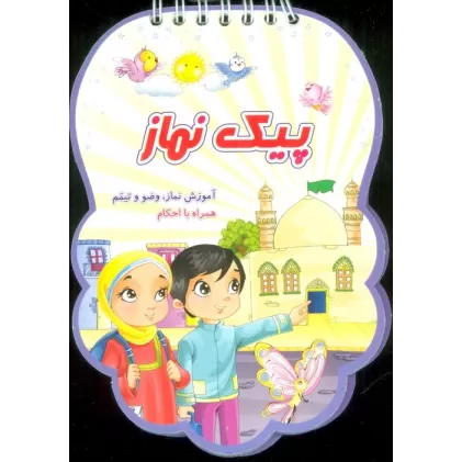 کتاب پیک نماز (آموزش نماز،وضو و تیمم همراه با احکام)،(سیمی،گلاسه)