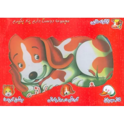 کتاب مجموعه دوست دارم یاد بگیرم (4جلدی،گلاسه،باجعبه)