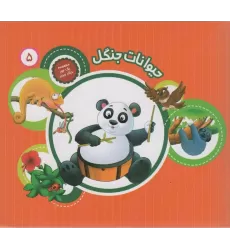 کتاب یک جور دیگر ببین 5 (حیوانات جنگل)،(گلاسه)
