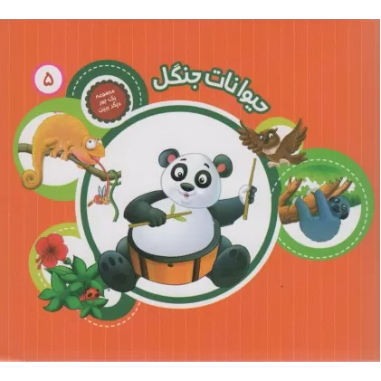 کتاب یک جور دیگر ببین 5 (حیوانات جنگل)،(گلاسه)