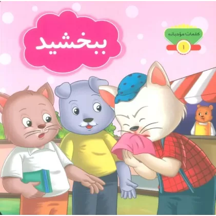 کتاب کلمات مودبانه 1 (ببخشید)،(گلاسه)