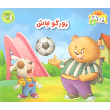 کتاب ر مثل رفتار 1 (زورگو نباش)،(گلاسه)